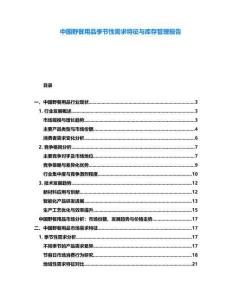 中國野餐用品季節(jié)性需求特征與庫存管理報告