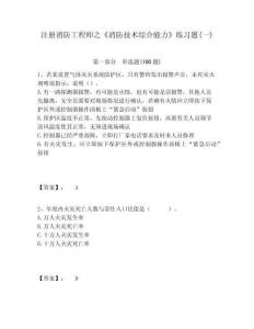 注冊(cè)消防工程師之《消防技術(shù)綜合能力》練習(xí)題(一)及答案詳解（全優(yōu)）