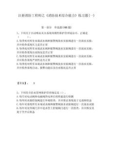 注冊(cè)消防工程師之《消防技術(shù)綜合能力》練習(xí)題(一)及答案詳解（有一套）