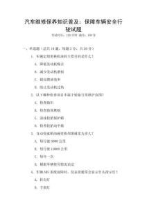 汽車維修保養(yǎng)知識普及：保障車輛安全行駛試題