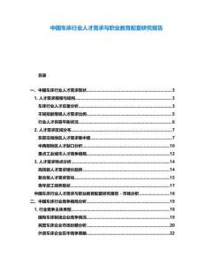 中國車床行業(yè)人才需求與職業(yè)教育配套研究報告