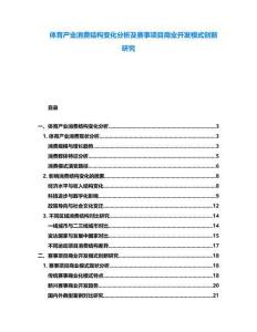 體育產業消費結構變化分析及賽事項目商業開發模式創新研究