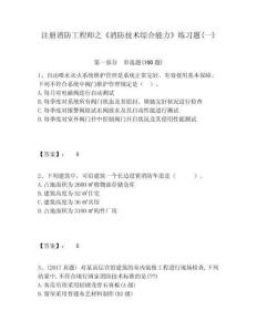 注冊(cè)消防工程師之《消防技術(shù)綜合能力》練習(xí)題(一)含答案詳解（奪分金卷）