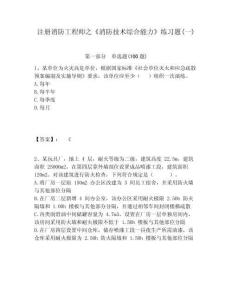 注冊(cè)消防工程師之《消防技術(shù)綜合能力》練習(xí)題(一)含答案詳解（精練）