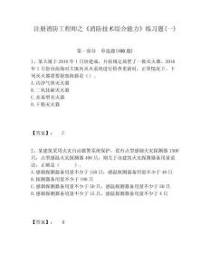 注冊(cè)消防工程師之《消防技術(shù)綜合能力》練習(xí)題(一)完整答案詳解