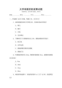 大學(xué)球面折射成像試題