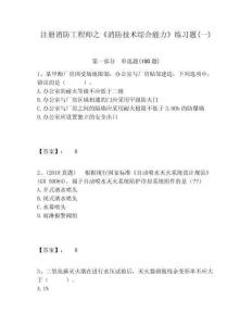 注冊(cè)消防工程師之《消防技術(shù)綜合能力》練習(xí)題(一)有完整答案詳解