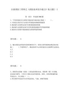 注冊(cè)消防工程師之《消防技術(shù)綜合能力》練習(xí)題(一)精選答案詳解