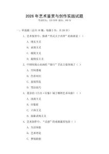2026年藝術鑒賞與創作實踐試題