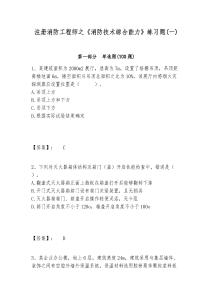 注冊(cè)消防工程師之《消防技術(shù)綜合能力》練習(xí)題(一)附答案詳解（實(shí)用）