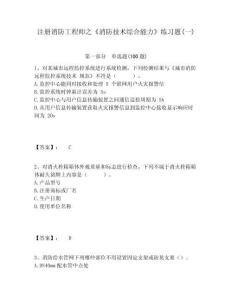 注冊(cè)消防工程師之《消防技術(shù)綜合能力》練習(xí)題(一)附答案詳解（鞏固）