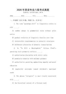 2026年英語專業(yè)八級考試真題