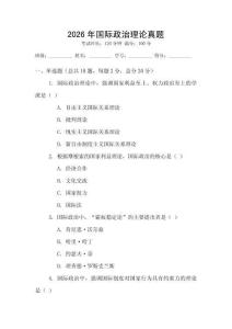 2026年國(guó)際政治理論真題