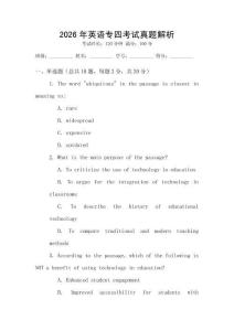2026年英語專四考試真題解析