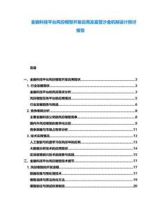 金融科技平臺風控模型開發應用及監管沙盒機制設計探討報告