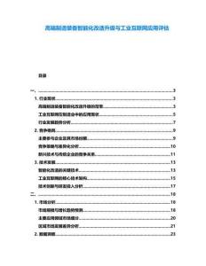 高端制造裝備智能化改造升級與工業互聯網應用評估