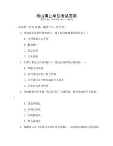 常山事業單位考試答案