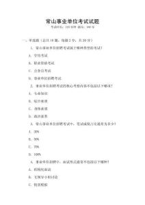 常山事業單位考試試題