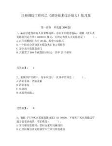 注冊消防工程師之《消防技術(shù)綜合能力》練習(xí)題含答案詳解（達(dá)標(biāo)題）