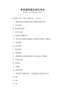 常州溧陽事業單位考試