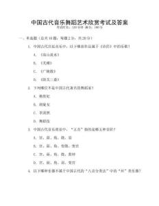 中國(guó)古代音樂(lè)舞蹈藝術(shù)欣賞考試及答案