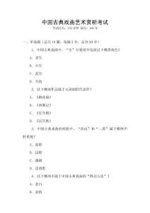 中國古典戲曲藝術賞析考試