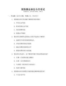 常熟事业单位今天考试