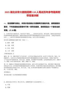 2025湖北炎帝大劇院招聘118人筆試歷年參考題庫附帶答案詳解
