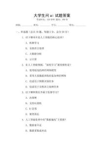大學生問ai試題答案