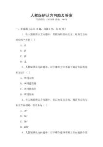 人教版辨認(rèn)方向題及答案