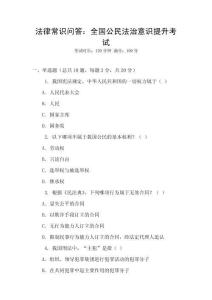 法律常識(shí)問(wèn)答：全國(guó)公民法治意識(shí)提升考試