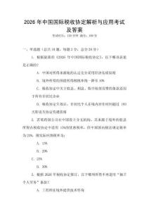 2026年中國(guó)國(guó)際稅收協(xié)定解析與應(yīng)用考試及答案