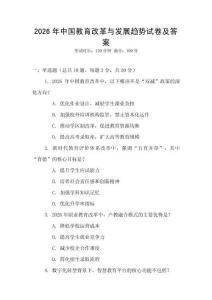 2026年中國教育改革與發展趨勢試卷及答案