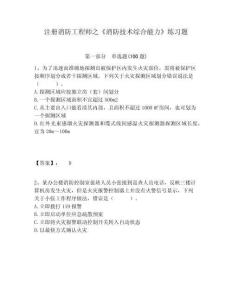 注冊消防工程師之《消防技術綜合能力》練習題附答案詳解（研優(yōu)卷）