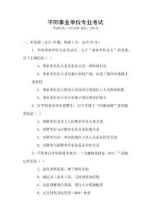 平陽事業(yè)單位專業(yè)考試