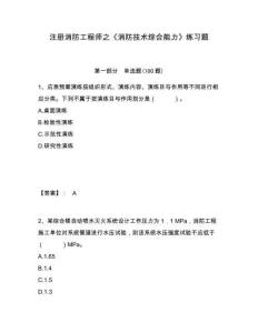 注冊消防工程師之《消防技術綜合能力》練習題附答案詳解（輕巧奪冠）