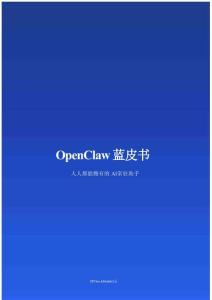OPClaw & Mixlab：2026年OpenClaw藍皮書：人人都能擁有的 AI 常駐助手
