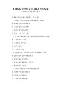 中國國際地位與全球治理考試及答案