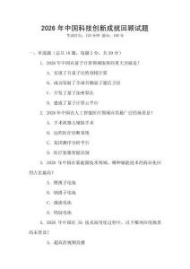 2026年中國科技創(chuàng)新成就回顧試題