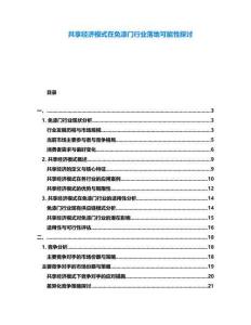 共享經(jīng)濟模式在免漆門行業(yè)落地可能性探討