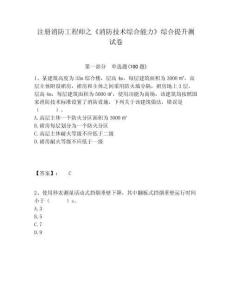 注冊消防工程師之《消防技術綜合能力》綜合提升測試卷及答案詳解（典優）