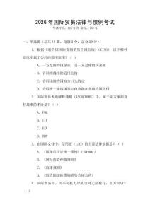 2026年國際貿(mào)易法律與慣例考試