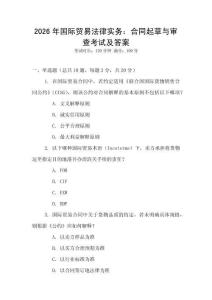 2026年國際貿(mào)易法律實務(wù)：合同起草與審查考試及答案