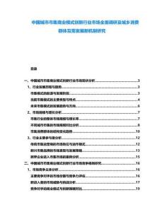 中國城市市集商業(yè)模式創(chuàng)新行業(yè)市場全面調(diào)研及城鄉(xiāng)消費群體互需發(fā)展新機制研究