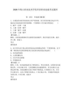 2026年鞍山職業(yè)技術(shù)學(xué)院單招職業(yè)技能考試題庫及答案詳解一套