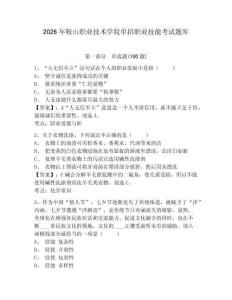 2026年鞍山職業(yè)技術(shù)學(xué)院單招職業(yè)技能考試題庫含答案詳解