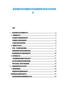 素食餐廳行的市場(chǎng)趨勢(shì)分析及健康營(yíng)養(yǎng)與飲食文化研究報(bào)告