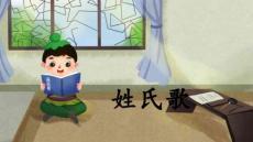 姓氏歌-游戲激趣