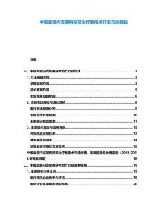 中國血管內(nèi)支架再狹窄治療新技術開發(fā)方向報告