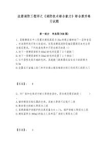 注冊消防工程師之《消防技術綜合能力》綜合提升練習試題及答案詳解（典優）